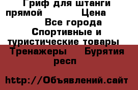 Гриф для штанги прямой Adidas  › Цена ­ 1 500 - Все города Спортивные и туристические товары » Тренажеры   . Бурятия респ.